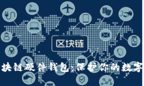 探索最安全的区块链硬件钱包：保护你的数字资产的首选方案