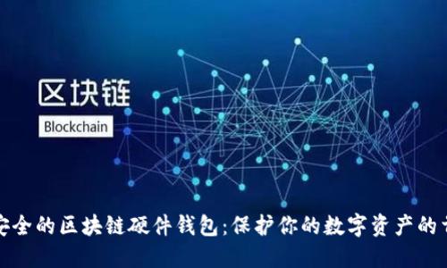 探索最安全的区块链硬件钱包：保护你的数字资产的首选方案