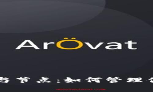 深入探讨虚拟币的钱包与节点：如何管理你的数字资产和网络参与