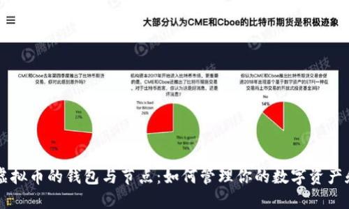 深入探讨虚拟币的钱包与节点：如何管理你的数字资产和网络参与