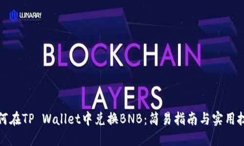 如何在TP Wallet中兑换BNB：简易指南与实用技巧