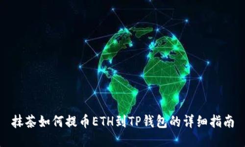 抹茶如何提币ETH到TP钱包的详细指南