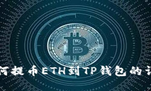 抹茶如何提币ETH到TP钱包的详细指南