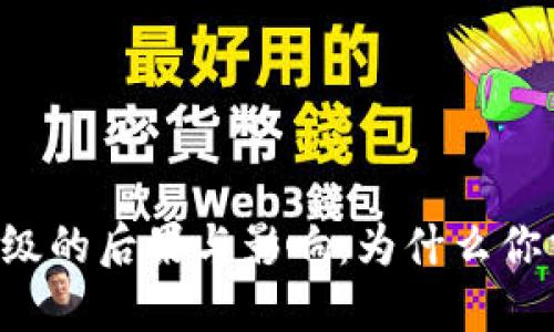 TPWallet不升级的后果与影响：为什么你需要及时更新？
