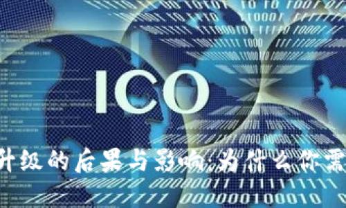 TPWallet不升级的后果与影响：为什么你需要及时更新？