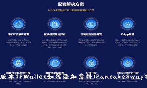 最新版本TPWallet如何添加薄饼（PancakeSwap）介绍