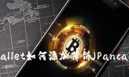 最新版本TPWallet如何添加薄饼（PancakeSwap）介绍