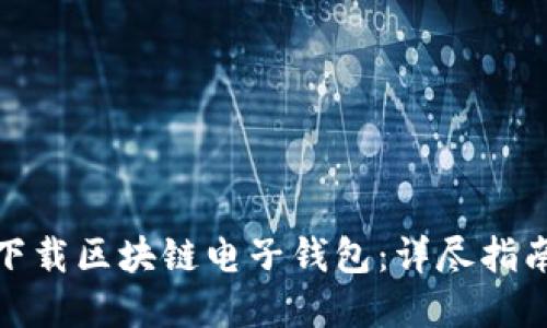 如何在中国下载区块链电子钱包：详尽指南与最佳选择