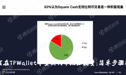如何在TPWallet中查询代币地址数量：简单步骤指南