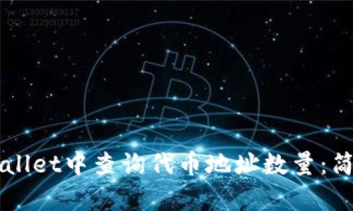 如何在TPWallet中查询代币地址数量：简单步骤指南