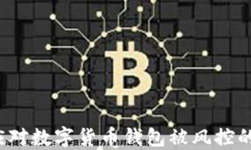 
如何应对数字货币钱包被风控的局面？