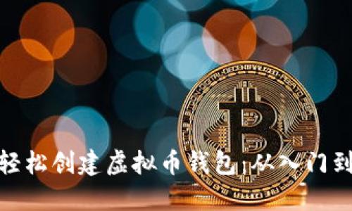 如何轻松创建虚拟币钱包：从入门到精通