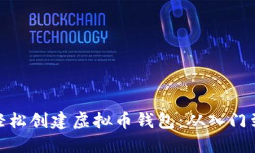 如何轻松创建虚拟币钱包：从入门到精通
