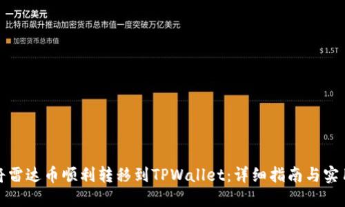 如何将雷达币顺利转移到TPWallet：详细指南与实用技巧
