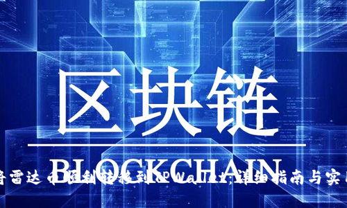 如何将雷达币顺利转移到TPWallet：详细指南与实用技巧