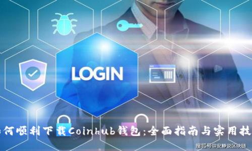 如何顺利下载Coinhub钱包：全面指南与实用技巧