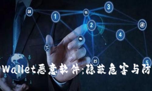 揭秘TPWallet恶意软件：隐蔽危害与防范措施