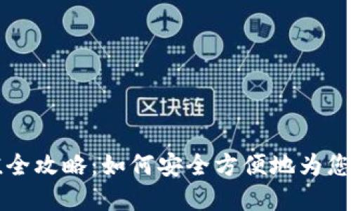 区块链钱包充值全攻略：如何安全方便地为您的数字资产充钱