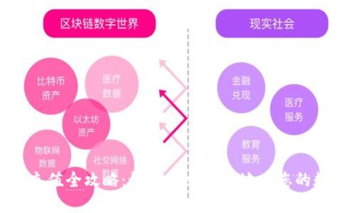 区块链钱包充值全攻略：如何安全方便地为您的数字资产充钱