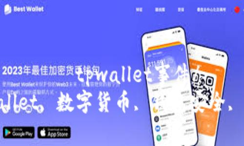  ప్రసార_విచారణtpwallet事件/ప్రసార_విచారణ
 గుజారాతtpwallet, 数字货币, 钱包安全, 加密货币/