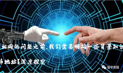 返回到正题  
在讨论 tpwallet 的冲币地址是否相同的问题之前，我们需要明确一些背景知识，以帮助用户更好地理解这一话题。

### tpwallet 是否有相同的冲币地址？深度探究