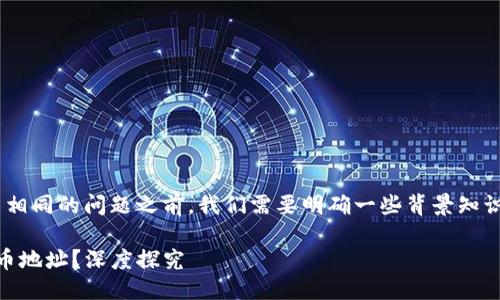 返回到正题  
在讨论 tpwallet 的冲币地址是否相同的问题之前，我们需要明确一些背景知识，以帮助用户更好地理解这一话题。

### tpwallet 是否有相同的冲币地址？深度探究