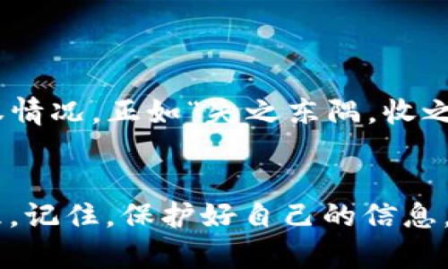    如何在TPWallet中取消对Bilibili的授权  / 
 guanjianci  TPWallet, Bilibili, 授权取消, 使用指南  /guanjianci 

引言
在数字化时代，许多在线平台和应用程序需要用户进行授权，以便提供个性化的服务或简化体验。而这些授权往往涉及到个人信息、支付安全等敏感内容。因此，了解如何控制这些授权设置，尤其是在涉及到一些特定服务时，比如TPWallet和Bilibili，无疑显得尤为重要。

如果你在使用TPWallet进行Bilibili相关操作时感到不再需要某些授权，或者意识到自己需要为了更好的隐私管理而取消授权，本文将为你提供详尽的步骤和注意事项。正如老话说的：“生米煮成熟饭”，很多时候我们做出的选择一旦形成，就进退两难；但现在有了改变它的机会，让我们一步一步来把这个问题解决。

了解TPWallet与Bilibili的授权关系
在探讨如何取消授权之前，我们需要明确TPWallet与Bilibili之间的关系。TPWallet是一个便捷的数字钱包，用户可以通过它进行多种支付操作与账户管理。而Bilibili是一家以ACG（动画、漫画、游戏）文化起家的视频弹幕网站，用户常常需要进行会员充值、课程购买等操作。

当用户在TPWallet上进行Bilibili相关的支付或操作时，通常需要提供其账户授权，以便TPWallet能够顺利完成支付或者进行特定的服务。但是，许多用户在享受便利的同时，逐渐意识到自己的授权可能带来了安全隐患或者隐私问题。因此，取消这类不必要的授权便成为了很多人的共识和诉求。

如何取消TPWallet对Bilibili的授权
接下来，我们将详细介绍如何在TPWallet中准确地取消对Bilibili的授权。

h4步骤一：登录TPWallet/h4
首先，打开TPWallet的应用客户端或网页，输入你的用户名和密码进行登录。要确保使用的设备是你自己信任的，避免在公共场合使用公共Wi-Fi进行敏感操作。“水至清则无鱼”，我们在确保安全的同时，开始处理授权问题。

h4步骤二：前往授权管理/h4
登录后，你将在界面中找到“设置”或“账户 设置”等选项，通常在右上角或底部菜单中。在设置中，有一个名为“授权管理”或“第三方授权”的选项，点击进入。

h4步骤三：找到Bilibili的授权记录/h4
在授权管理页面中，你会看到所有已授权的应用和服务列表。在这里，仔细寻找Bilibili的相关记录。通常情况下，它会显示为“Bilibili授权”或类似的名称。这个时候，不妨悄悄说一句：”磨刀不误砍柴工”，这一过程虽然细致，但必不可少。

h4步骤四：取消授权/h4
找到后，点击“取消授权”或“撤回权限”选项。一旦确认，TPWallet会提示你相关的后果，比如可能导致无法通过TPWallet进行Bilibili的支付操作等。仔细阅读这些信息，以便正确理解操作的后果。然后，确认取消即可。

h4步骤五：确认取消结果/h4
最后，返回授权管理页面，确保Bilibili的授权记录已被移除。此时，你可以选择重新登录Bilibili查看是否依旧可以正常进行其他操作，若需要再次授权，则可在Bilibili内部操作进行。

注意事项
在取消授权的过程中，有一些细节需要特别注意：

ul
    li在取消授权前，确保你已经做好必要的备份和记录，以免导致必要的服务无法使用。/li
    li如果你使用TPWallet进行Bilibili的会员续费等操作，取消授权后可能需要重新进行支付方式设置。/li
    li定期检查已授权的应用，确保没有多余的权限，维护自己的数据安全。/li
/ul

在变迁中维护安全
网络环境瞬息万变，作为用户的我们需要时刻保持谨慎。授权如同一把双刃剑，能为我们带来便捷的同时，也可能泄露我们的个人信息。所以，定期审视自己的授权情况，正如“失之东隅，收之桑榆”。在对的不合理权限进行甄别后，我们会发现，网络生活越发安全与顺心。

总结
取消TPWallet对Bilibili的授权虽然只是一个小步骤，但却是个人信息保护和隐私管理的一部分。通过本篇文章的详细指导，希望能帮助你更轻松地进行自我管理。记住，保护好自己的信息，留住每一份安心，在数字生活中，享受技术带来的便利，同时亦需谨遵安全之道。正如那句老话所言：“未雨绸缪”，在畅享未来的同时，也请为自己的安全做好准备。