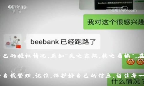    如何在TPWallet中取消对Bilibili的授权  / 
 guanjianci  TPWallet, Bilibili, 授权取消, 使用指南  /guanjianci 

引言
在数字化时代，许多在线平台和应用程序需要用户进行授权，以便提供个性化的服务或简化体验。而这些授权往往涉及到个人信息、支付安全等敏感内容。因此，了解如何控制这些授权设置，尤其是在涉及到一些特定服务时，比如TPWallet和Bilibili，无疑显得尤为重要。

如果你在使用TPWallet进行Bilibili相关操作时感到不再需要某些授权，或者意识到自己需要为了更好的隐私管理而取消授权，本文将为你提供详尽的步骤和注意事项。正如老话说的：“生米煮成熟饭”，很多时候我们做出的选择一旦形成，就进退两难；但现在有了改变它的机会，让我们一步一步来把这个问题解决。

了解TPWallet与Bilibili的授权关系
在探讨如何取消授权之前，我们需要明确TPWallet与Bilibili之间的关系。TPWallet是一个便捷的数字钱包，用户可以通过它进行多种支付操作与账户管理。而Bilibili是一家以ACG（动画、漫画、游戏）文化起家的视频弹幕网站，用户常常需要进行会员充值、课程购买等操作。

当用户在TPWallet上进行Bilibili相关的支付或操作时，通常需要提供其账户授权，以便TPWallet能够顺利完成支付或者进行特定的服务。但是，许多用户在享受便利的同时，逐渐意识到自己的授权可能带来了安全隐患或者隐私问题。因此，取消这类不必要的授权便成为了很多人的共识和诉求。

如何取消TPWallet对Bilibili的授权
接下来，我们将详细介绍如何在TPWallet中准确地取消对Bilibili的授权。

h4步骤一：登录TPWallet/h4
首先，打开TPWallet的应用客户端或网页，输入你的用户名和密码进行登录。要确保使用的设备是你自己信任的，避免在公共场合使用公共Wi-Fi进行敏感操作。“水至清则无鱼”，我们在确保安全的同时，开始处理授权问题。

h4步骤二：前往授权管理/h4
登录后，你将在界面中找到“设置”或“账户 设置”等选项，通常在右上角或底部菜单中。在设置中，有一个名为“授权管理”或“第三方授权”的选项，点击进入。

h4步骤三：找到Bilibili的授权记录/h4
在授权管理页面中，你会看到所有已授权的应用和服务列表。在这里，仔细寻找Bilibili的相关记录。通常情况下，它会显示为“Bilibili授权”或类似的名称。这个时候，不妨悄悄说一句：”磨刀不误砍柴工”，这一过程虽然细致，但必不可少。

h4步骤四：取消授权/h4
找到后，点击“取消授权”或“撤回权限”选项。一旦确认，TPWallet会提示你相关的后果，比如可能导致无法通过TPWallet进行Bilibili的支付操作等。仔细阅读这些信息，以便正确理解操作的后果。然后，确认取消即可。

h4步骤五：确认取消结果/h4
最后，返回授权管理页面，确保Bilibili的授权记录已被移除。此时，你可以选择重新登录Bilibili查看是否依旧可以正常进行其他操作，若需要再次授权，则可在Bilibili内部操作进行。

注意事项
在取消授权的过程中，有一些细节需要特别注意：

ul
    li在取消授权前，确保你已经做好必要的备份和记录，以免导致必要的服务无法使用。/li
    li如果你使用TPWallet进行Bilibili的会员续费等操作，取消授权后可能需要重新进行支付方式设置。/li
    li定期检查已授权的应用，确保没有多余的权限，维护自己的数据安全。/li
/ul

在变迁中维护安全
网络环境瞬息万变，作为用户的我们需要时刻保持谨慎。授权如同一把双刃剑，能为我们带来便捷的同时，也可能泄露我们的个人信息。所以，定期审视自己的授权情况，正如“失之东隅，收之桑榆”。在对的不合理权限进行甄别后，我们会发现，网络生活越发安全与顺心。

总结
取消TPWallet对Bilibili的授权虽然只是一个小步骤，但却是个人信息保护和隐私管理的一部分。通过本篇文章的详细指导，希望能帮助你更轻松地进行自我管理。记住，保护好自己的信息，留住每一份安心，在数字生活中，享受技术带来的便利，同时亦需谨遵安全之道。正如那句老话所言：“未雨绸缪”，在畅享未来的同时，也请为自己的安全做好准备。