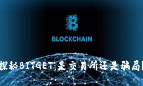 探秘BITGET：是交易所还是骗局？