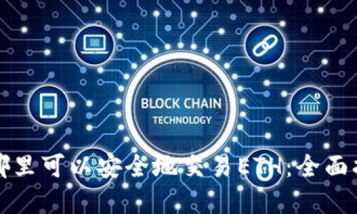 在哪里可以安全地交易ETH：全面指南