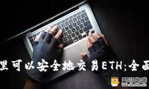 在哪里可以安全地交易ETH：全面指南