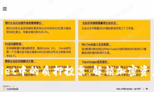 探索TPwallet中的质押投票：解锁加密资产的新风潮