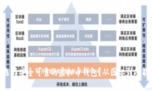 : 如何选择安全可靠的虚拟币钱包？从图标到功能全攻略
