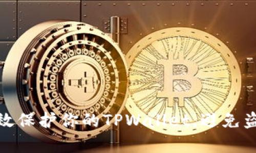 如何有效保护你的TPWallet，避免盗币风险