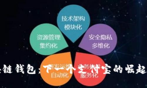 区块链钱包：下一个支付宝的崛起之路