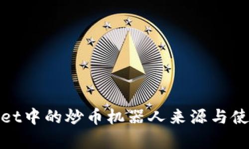 tpwallet中的炒币机器人来源与使用解析