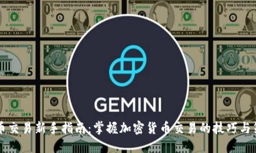 币币交易新手指南：掌握加密货币交易的技巧与策略