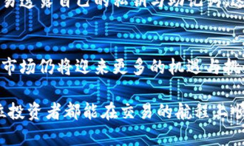 bilai如何在TPWallet中添加JustSwap：一步一步的指南/bilai  
TPWallet, JustSwap, 加密货币, 去中心化交易/guanjianci  

引言
在如今数字货币的世界，去中心化交易所（DEX）如雨后春笋般涌现，JustSwap就是其中一个相对突出的平台。用户纷纷寻找最佳交易选择，而TPWallet作为一个多功能的钱包应用，如何将JustSwap这一功能集成进来，成为了很多加密货币用户关注的焦点。“一日之计在于晨”，今天就让我们早早规划，把TPWallet与JustSwap的爱好结合在一起。

什么是TPWallet？
TPWallet是一种便捷的数字货币钱包，用户可以通过它安全地存储、接收和发送各种加密货币。由于其界面友好、操作简便，TPWallet在加密领域逐渐受到用户的青睐。其支持的多币种功能使其成为用户管理资产的绝佳工具。

JustSwap简介
JustSwap是基于Tron网络的去中心化交易所，用户可以在平台上进行资产交换。JustSwap不仅操作简单，而且具有极高的交易效率，吸引了众多交易者的目光。其平台内的流动性池为用户提供了丰富的交易选择，越来越多的人选择在JustSwap上进行交易。

为什么选择将JustSwap添加到TPWallet？
将JustSwap整合到TPWallet中，可以带来很多好处。首先，用户可以直接在钱包中进行无缝交易，无需频繁切换应用，提升交易效率。其次，直接在钱包内参与流动性挖掘，提高资产收益。最后，通过TPWallet进行交易，用户可以享受到更高的安全性和隐私保护，因为TPWallet所提供的私钥管理机制确保了用户资产的安全。

添加JustSwap的步骤
接下来，让我们一步一步地看看如何在TPWallet中添加JustSwap。

h4步骤一：下载并安装TPWallet/h4
首先，用户需要在应用商店中下载并安装TPWallet。无论是安卓还是iOS用户，都能轻松找到此应用。

h4步骤二：创建或导入钱包/h4
安装完成后，打开TPWallet。如果你是首次使用，将需要创建一个新钱包。请务必妥善保存好助记词，这关乎你的资产安全。如果你已经有了钱包，则可以直接导入你的私钥。

h4步骤三：访问DApp浏览器/h4
在TPWallet的主界面，寻找DApp浏览器选项。这个功能将允许你直接访问去中心化应用，包括JustSwap。

h4步骤四：搜索JustSwap/h4
在DApp浏览器中，输入“JustSwap”，系统将会展示相关的搜索结果。点击进入JustSwap的官方网站，让我们开始连接。

h4步骤五：连接你的TPWallet/h4
在JustSwap网站中，选择“连接钱包”选项。系统会提示你选择钱包类型，选择TPWallet，然后确认连接。在此过程中，请确保你使用的是安全的网络环境，以避免钓鱼网站。

h4步骤六：开始交易/h4
连接完成后，用户可以查看自己在TPWallet中的资产，并开始进行资产兑换、流动性挖掘等操作。无论是交易代币还是参与流动性池，JustSwap的直观界面都会让你轻松上手。

交易的秘诀：把握市场动态
在数字货币市场中，行情瞬息万变，因此掌握市场动态是成功交易的重要秘诀。正如那句老话：“趁热打铁”，当你发现一个交易机会时，抓住它比犹豫不决更为重要。

安全交易的重要性
在使用去中心化平台进行交易时，安全性是用户最为关心的话题。选择正规的DApp，并定期更新自己的个人信息和安全设置，可以有效降低风险。同时，不要轻易透露自己的私钥与助记词，这样可以避免因为信息泄露而导致的资产损失。

总结
在TPWallet中添加JustSwap的过程并不复杂，只需简单步骤即可完成。通过这两者的结合，用户可以利用去中心化金融的优势进行灵活交易。未来，加密货币市场仍将迎来更多的机遇与挑战，保持对技术的敏感度，谨慎决策，将会是每位投资者必须秉持的原则。“不怕慢，就怕站”，不断学习和适应变化，才能在这片领域中立于不败之地。

总而言之，TPWallet和JustSwap的结合，为用户提供了一个高效、安全的交易平台，用足够的细心和智慧，便可以在这个数字货币的浪潮中大展拳脚。希望每位投资者都能在交易的航程上顺风顺水，勇往直前。
