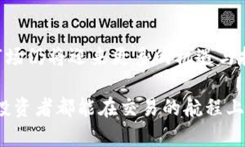 bilai如何在TPWallet中添加JustSwap：一步一步的指南/bilai  
TPWallet, JustSwap, 加密货币, 去中心化交易/guanjianci  

引言
在如今数字货币的世界，去中心化交易所（DEX）如雨后春笋般涌现，JustSwap就是其中一个相对突出的平台。用户纷纷寻找最佳交易选择，而TPWallet作为一个多功能的钱包应用，如何将JustSwap这一功能集成进来，成为了很多加密货币用户关注的焦点。“一日之计在于晨”，今天就让我们早早规划，把TPWallet与JustSwap的爱好结合在一起。

什么是TPWallet？
TPWallet是一种便捷的数字货币钱包，用户可以通过它安全地存储、接收和发送各种加密货币。由于其界面友好、操作简便，TPWallet在加密领域逐渐受到用户的青睐。其支持的多币种功能使其成为用户管理资产的绝佳工具。

JustSwap简介
JustSwap是基于Tron网络的去中心化交易所，用户可以在平台上进行资产交换。JustSwap不仅操作简单，而且具有极高的交易效率，吸引了众多交易者的目光。其平台内的流动性池为用户提供了丰富的交易选择，越来越多的人选择在JustSwap上进行交易。

为什么选择将JustSwap添加到TPWallet？
将JustSwap整合到TPWallet中，可以带来很多好处。首先，用户可以直接在钱包中进行无缝交易，无需频繁切换应用，提升交易效率。其次，直接在钱包内参与流动性挖掘，提高资产收益。最后，通过TPWallet进行交易，用户可以享受到更高的安全性和隐私保护，因为TPWallet所提供的私钥管理机制确保了用户资产的安全。

添加JustSwap的步骤
接下来，让我们一步一步地看看如何在TPWallet中添加JustSwap。

h4步骤一：下载并安装TPWallet/h4
首先，用户需要在应用商店中下载并安装TPWallet。无论是安卓还是iOS用户，都能轻松找到此应用。

h4步骤二：创建或导入钱包/h4
安装完成后，打开TPWallet。如果你是首次使用，将需要创建一个新钱包。请务必妥善保存好助记词，这关乎你的资产安全。如果你已经有了钱包，则可以直接导入你的私钥。

h4步骤三：访问DApp浏览器/h4
在TPWallet的主界面，寻找DApp浏览器选项。这个功能将允许你直接访问去中心化应用，包括JustSwap。

h4步骤四：搜索JustSwap/h4
在DApp浏览器中，输入“JustSwap”，系统将会展示相关的搜索结果。点击进入JustSwap的官方网站，让我们开始连接。

h4步骤五：连接你的TPWallet/h4
在JustSwap网站中，选择“连接钱包”选项。系统会提示你选择钱包类型，选择TPWallet，然后确认连接。在此过程中，请确保你使用的是安全的网络环境，以避免钓鱼网站。

h4步骤六：开始交易/h4
连接完成后，用户可以查看自己在TPWallet中的资产，并开始进行资产兑换、流动性挖掘等操作。无论是交易代币还是参与流动性池，JustSwap的直观界面都会让你轻松上手。

交易的秘诀：把握市场动态
在数字货币市场中，行情瞬息万变，因此掌握市场动态是成功交易的重要秘诀。正如那句老话：“趁热打铁”，当你发现一个交易机会时，抓住它比犹豫不决更为重要。

安全交易的重要性
在使用去中心化平台进行交易时，安全性是用户最为关心的话题。选择正规的DApp，并定期更新自己的个人信息和安全设置，可以有效降低风险。同时，不要轻易透露自己的私钥与助记词，这样可以避免因为信息泄露而导致的资产损失。

总结
在TPWallet中添加JustSwap的过程并不复杂，只需简单步骤即可完成。通过这两者的结合，用户可以利用去中心化金融的优势进行灵活交易。未来，加密货币市场仍将迎来更多的机遇与挑战，保持对技术的敏感度，谨慎决策，将会是每位投资者必须秉持的原则。“不怕慢，就怕站”，不断学习和适应变化，才能在这片领域中立于不败之地。

总而言之，TPWallet和JustSwap的结合，为用户提供了一个高效、安全的交易平台，用足够的细心和智慧，便可以在这个数字货币的浪潮中大展拳脚。希望每位投资者都能在交易的航程上顺风顺水，勇往直前。