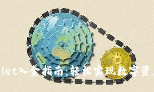 TPWallet入金指南：轻松实现数字资产投资