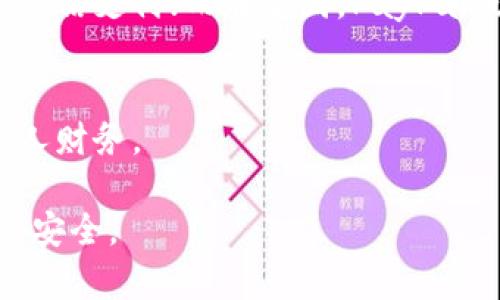 电子钱包（或称数字钱包）是一种在线平台或应用程序，允许用户存储、发送和接收数字货币和支付信息。它可以在智能手机、平板电脑或计算机上使用，极大地简化了用户的支付和交易过程。电子钱包的流行主要源于其便利性和安全性。使用电子钱包，用户不仅可以进行购物、转账，还可以管理其所有的金融信息。

电子钱包的工作原理
电子钱包通过加密技术保护用户的支付信息，确保交易的安全性。当用户希望进行支付时，他们只需在手机或其他设备上输入相关信息。电子钱包会通过安全通道与商户或银行进行连接，完成交易。大多数电子钱包支持多种支付方式，包括绑定信用卡、借记卡和电子转账。

电子钱包的类型
电子钱包主要可以分为两种类型：软件钱包和硬件钱包。软件钱包通常为手机应用或网站形式，用户可以随时随地使用，非常方便。而硬件钱包则是实物设备，主要用于存储数字货币，提供更高的安全性，适合大额存储。

电子钱包的优势
1. 方便快捷：用户可以通过手机进行支付，无需携带现金或银行卡。
2. 安全性高：采用先进的加密技术，保障用户信息和资金安全。
3. 交易记录：电子钱包会自动记录用户的消费和转账历史，方便用户管理个人财务。

电子钱包的使用场景
电子钱包已广泛应用于各种场景。比如，在线购物时，用户只需选择电子钱包支付，输入密码或指纹即可完成交易。此外，餐厅点餐、共享单车租赁等日常生活中也越来越多地使用电子钱包，使得这些交易变得更加高效便捷。

电子钱包与传统支付方式的对比
与传统的现金或银行卡支付方式相比，电子钱包消除了面对面交易的需求，用户只需通过手机操作即可完成。此外，电子钱包提供即时交易，使得支付过程更加流畅。不过，需要注意的是，用户在使用电子钱包时要保护好自己的账户信息，以免遭受网络诈骗。

如何选择合适的电子钱包
用户在选择电子钱包时应考虑以下几点：安全性、使用体验、支持的支付方式以及是否适用于当地的商户。如果你在中国，可能会选择支付宝或微信支付；而在美国，PayPal或Apple Pay是较为普遍的选择。

未来的电子钱包趋势
随着科技的发展，电子钱包的功能和应用场景将持续扩展。未来，可能会出现更多集成支付、投资和理财的电子钱包，帮助用户更全面地管理个人财务。

总之，电子钱包的出现彻底改变了我们的支付方式，使得生活更便捷。然而，用户在享受这些便利的同时，也需要时刻保持警惕，保障自身的财务安全。