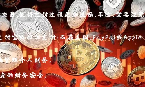 电子钱包（或称数字钱包）是一种在线平台或应用程序，允许用户存储、发送和接收数字货币和支付信息。它可以在智能手机、平板电脑或计算机上使用，极大地简化了用户的支付和交易过程。电子钱包的流行主要源于其便利性和安全性。使用电子钱包，用户不仅可以进行购物、转账，还可以管理其所有的金融信息。

电子钱包的工作原理
电子钱包通过加密技术保护用户的支付信息，确保交易的安全性。当用户希望进行支付时，他们只需在手机或其他设备上输入相关信息。电子钱包会通过安全通道与商户或银行进行连接，完成交易。大多数电子钱包支持多种支付方式，包括绑定信用卡、借记卡和电子转账。

电子钱包的类型
电子钱包主要可以分为两种类型：软件钱包和硬件钱包。软件钱包通常为手机应用或网站形式，用户可以随时随地使用，非常方便。而硬件钱包则是实物设备，主要用于存储数字货币，提供更高的安全性，适合大额存储。

电子钱包的优势
1. 方便快捷：用户可以通过手机进行支付，无需携带现金或银行卡。
2. 安全性高：采用先进的加密技术，保障用户信息和资金安全。
3. 交易记录：电子钱包会自动记录用户的消费和转账历史，方便用户管理个人财务。

电子钱包的使用场景
电子钱包已广泛应用于各种场景。比如，在线购物时，用户只需选择电子钱包支付，输入密码或指纹即可完成交易。此外，餐厅点餐、共享单车租赁等日常生活中也越来越多地使用电子钱包，使得这些交易变得更加高效便捷。

电子钱包与传统支付方式的对比
与传统的现金或银行卡支付方式相比，电子钱包消除了面对面交易的需求，用户只需通过手机操作即可完成。此外，电子钱包提供即时交易，使得支付过程更加流畅。不过，需要注意的是，用户在使用电子钱包时要保护好自己的账户信息，以免遭受网络诈骗。

如何选择合适的电子钱包
用户在选择电子钱包时应考虑以下几点：安全性、使用体验、支持的支付方式以及是否适用于当地的商户。如果你在中国，可能会选择支付宝或微信支付；而在美国，PayPal或Apple Pay是较为普遍的选择。

未来的电子钱包趋势
随着科技的发展，电子钱包的功能和应用场景将持续扩展。未来，可能会出现更多集成支付、投资和理财的电子钱包，帮助用户更全面地管理个人财务。

总之，电子钱包的出现彻底改变了我们的支付方式，使得生活更便捷。然而，用户在享受这些便利的同时，也需要时刻保持警惕，保障自身的财务安全。