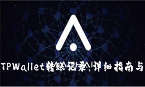如何删除TPWallet转账记录：详细指南与操作步骤