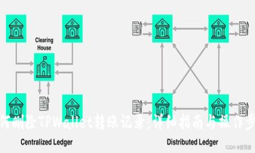 如何删除TPWallet转账记录：详细指南与操作步骤
