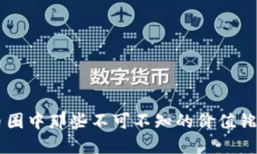 币圈中那些不可不知的价值铭文
