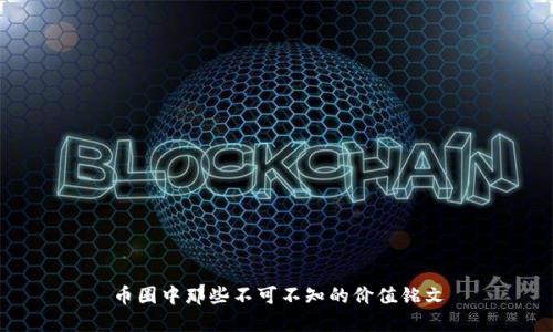 币圈中那些不可不知的价值铭文
