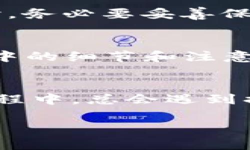 在讨论“Pi币助记词无效”这个概念之前，我们首先要理解什么是助记词，以及它在区块链和加密货币中的重要性。

什么是助记词？
助记词是由一组单词组成的，用于生成和恢复加密货币钱包的私钥。通常，它由12到24个单词构成，每个单词都来自于一个特定的词库。用户在创建钱包时会被要求记下这些单词，以便将来可以安全地访问他们的加密资产。助记词不仅是访问钱包的钥匙，还在一定程度上保证了用户资产的安全性。

Pi币简介
Pi币是一种相对较新的加密货币，创立于2019年，旨在让普通用户通过手机挖矿获得数字资产。由于其便捷性和较低的技术门槛，Pi币迅速吸引了大量用户。然而，作为一个新兴的加密货币，Pi币的生态系统和技术尚在发展中，很多用户对其操作流程和安全性还不够了解。

助记词无效的含义
当我们说“Pi币助记词无效”时，通常是指用户在尝试用助记词恢复钱包时出现错误，这可能有几个原因：
ul
    listrong拼写错误：/strong用户输入的助记词单词可能拼写不正确，导致无法识别。/li
    listrong顺序错误：/strong助记词的顺序是严格的，任何顺序错误都可能导致助记词被认为是无效的。/li
    listrong助记词数量不对：/strong助记词通常需要固定数量的单词。如果用户提供的单词数量不对，也会导致无效。/li
    listrong使用了错误的词库：/strong助记词需要对应于特定的词库，如果用户使用了与其钱包不匹配的词库，助记词亦会被视为无效。/li
/ul

如何解决助记词无效的问题？
面对“助记词无效”的问题，用户可以采取以下步骤：
ul
    listrong仔细检查：/strong再次核对自己输入的助记词，确保每个单词的拼写和顺序完全准确。/li
    listrong确认词库：/strong确保你使用的助记词与所需恢复的钱包对应的词库一致。/li
    listrong更换设备：/strong尝试在不同的设备上恢复钱包，以排除设备本身的故障。/li
    listrong联系支持团队：/strong如果以上方法都无效，可以联系Pi币的支持团队，寻求帮助。/li
/ul

助记词的重要性
在任何加密货币的世界中，助记词都是至关重要的，因为它直接关系到个人资产的安全。正如古话所说：“小心驶得万年船。”用户在创建钱包时，务必要妥善保存助记词，因为一旦丢失或忘记，恢复钱包和资产的可能性几乎为零。

结语
综上所述，“Pi币助记词无效”通常是因为操作错误或不当引起的，用户应采取认真仔细的态度对待助记词的使用和保存。此外，了解这一过程中的细节和注意事项，能够让用户在未来的加密货币使用和管理中，更加自信与安全。成功挖矿或交易的关键，往往在于简单的一些步骤和对安全的重视。

文化关联的表达
在这个快速发展的数字时代，人与人之间的沟通与交流变得更加频繁。就像在某些地方的谚语所说：“好事多磨”，在学习和投资加密货币的过程中，总会遇到挫折和挑战。但只要坚持努力，及时调整自己的策略，就能在未来的日子里，分享成功的喜悦与收获。

希望以上的介绍能够对您理解“Pi币助记词无效”有所帮助！如有其他问题，欢迎继续询问。