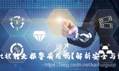 TPWallet被转走报警有用吗？解析安全与维权之道