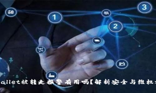 TPWallet被转走报警有用吗？解析安全与维权之道