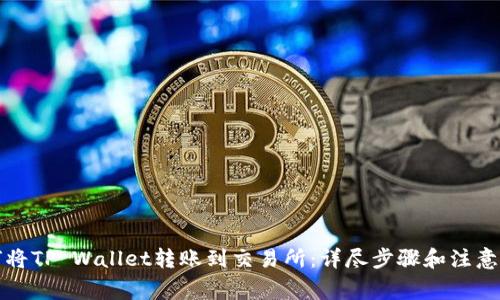 如何将TP Wallet转账到交易所：详尽步骤和注意事项